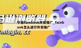 宁波facebook外贸推广_facebook怎么进行外贸推广