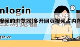 多开视频的浏览器|多开网页视频占内存还是cpu