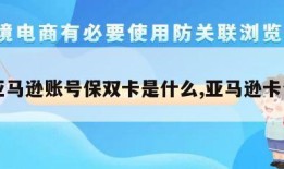 亚马逊账号保双卡是什么,亚马逊卡包