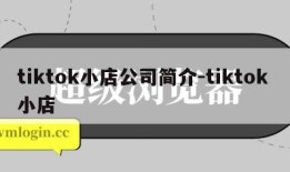 tiktok小店公司简介-tiktok 小店