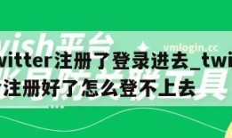 twitter注册了登录进去_twitter注册好了怎么登不上去