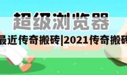 最近传奇搬砖|2021传奇搬砖