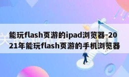 能玩flash页游的ipad浏览器-2021年能玩flash页游的手机浏览器