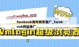 facebook海外网页推广_facebook网站推广