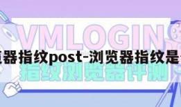 浏览器指纹post-浏览器指纹是什么