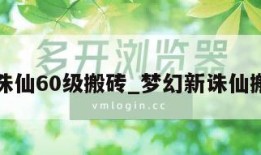 梦幻新诛仙60级搬砖_梦幻新诛仙搬砖收益