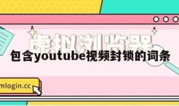 包含youtube视频封锁的词条