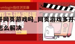 i3多开网页游戏吗_网页游戏多开cpu占用高怎么解决