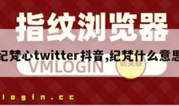 纪梵心twitter抖音,纪梵什么意思