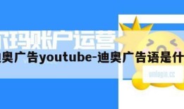 迪奥广告youtube-迪奥广告语是什么