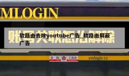 软路由去除youtube广告_软路由屏蔽广告