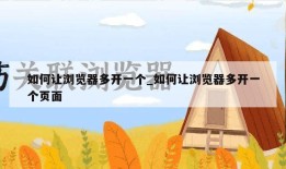 如何让浏览器多开一个_如何让浏览器多开一个页面