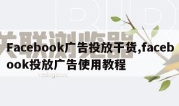 Facebook广告投放干货,facebook投放广告使用教程