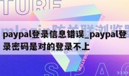 paypal登录信息错误_paypal登录密码是对的登录不上