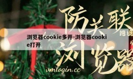 浏览器cookie多开-浏览器cookie打开