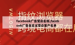 facebook广告受众名称,facebook广告自定义受众客户名单