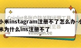 小米instagram注册不了怎么办-小米为什么ins注册不了