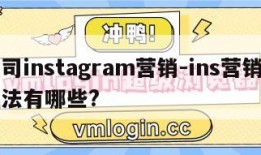 公司instagram营销-ins营销的方法有哪些?