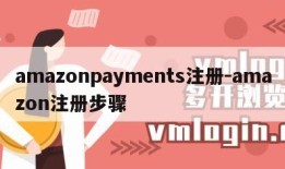 amazonpayments注册-amazon注册步骤