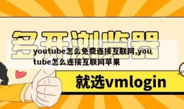 youtube怎么免费连接互联网,youtube怎么连接互联网苹果