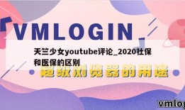 天竺少女youtube评论_2020社保和医保的区别