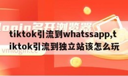 tiktok引流到whatssapp,tiktok引流到独立站该怎么玩