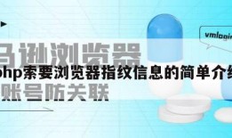 php索要浏览器指纹信息的简单介绍