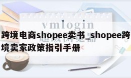 跨境电商shopee卖书_shopee跨境卖家政策指引手册