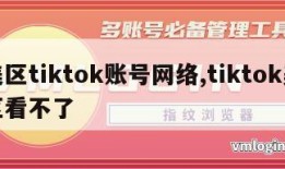 美区tiktok账号网络,tiktok美区看不了