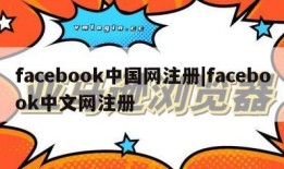 facebook中国网注册|facebook中文网注册