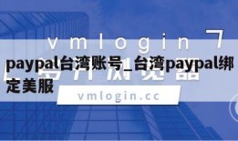 paypal台湾账号_台湾paypal绑定美服