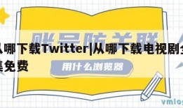 从哪下载Twitter|从哪下载电视剧全集免费