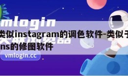 类似instagram的调色软件-类似于ins的修图软件