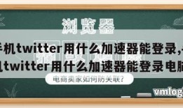 手机twitter用什么加速器能登录,手机twitter用什么加速器能登录电脑