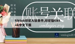 tiktok印尼入驻条件,印尼版tiktok中文下载