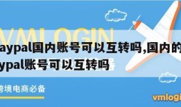 paypal国内账号可以互转吗,国内的paypal账号可以互转吗