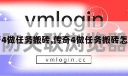 传奇4做任务搬砖,传奇4做任务搬砖怎么样