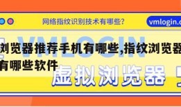 指纹浏览器推荐手机有哪些,指纹浏览器推荐手机有哪些软件