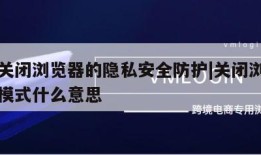 怎样关闭浏览器的隐私安全防护|关闭浏览器隐私模式什么意思