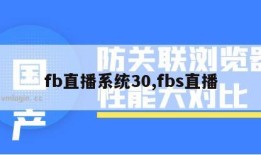 fb直播系统30,fbs直播