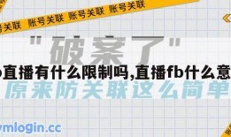 fb直播有什么限制吗,直播fb什么意思