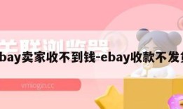 ebay卖家收不到钱-ebay收款不发货