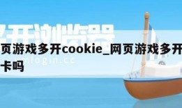 网页游戏多开cookie_网页游戏多开吃显卡吗