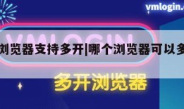 什么浏览器支持多开|哪个浏览器可以多开不串号