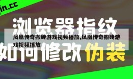 凤凰传奇搬砖游戏视频播放,凤凰传奇搬砖游戏视频播放