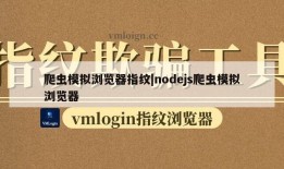 爬虫模拟浏览器指纹|nodejs爬虫模拟浏览器