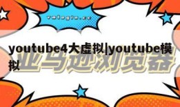 youtube4大虚拟|youtube模拟