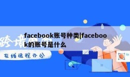 facebook账号种类|facebook的账号是什么