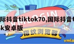 国际抖音tiktok70,国际抖音tiktok安卓版