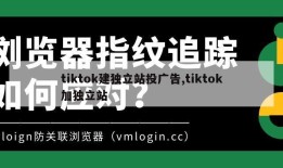 tiktok建独立站投广告,tiktok加独立站